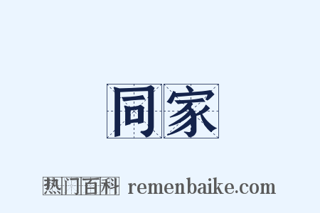 同家是什么意思的图片